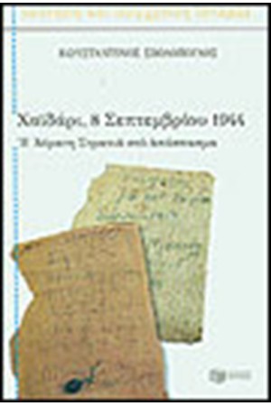 ΧΑΙΔΑΡΙ 8 ΣΕΠΤΕΜΒΡΙΟΥ 1944 ΧΑΙΔΑΡΙ 8 ΣΕΠΤΕΜΒΡΙΟΥ 1944