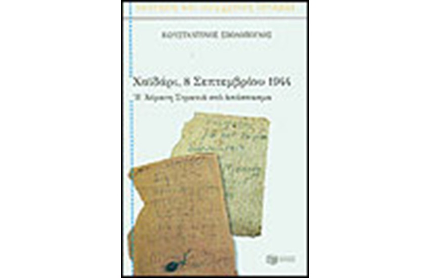 ΧΑΙΔΑΡΙ 8 ΣΕΠΤΕΜΒΡΙΟΥ 1944