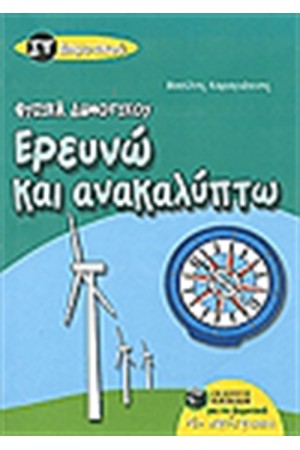 ΕΡΕΥΝΩ ΚΑΙ ΑΝΑΚΑΛΥΠΤΩ ΣΤ ΔΗΜΟΤΙΚΟΥ