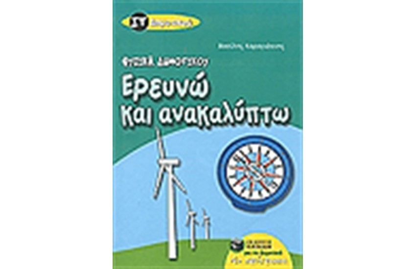 ΕΡΕΥΝΩ ΚΑΙ ΑΝΑΚΑΛΥΠΤΩ ΣΤ ΔΗΜΟΤΙΚΟΥ