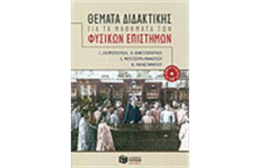 ΘΕΜΑΤΑ ΔΙΔΑΚΤΙΚΗΣ ΓΙΑ ΤΑ ΜΑΘΗΜΑΤΑ ΤΩΝ ΦΥΣΙΚΩΝ ΕΠΙΣΤΗΜΩΝ