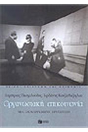 ΟΡΓΑΝΩΣΙΑΚΗ ΕΠΙΚΟΙΝΩΝΙΑ