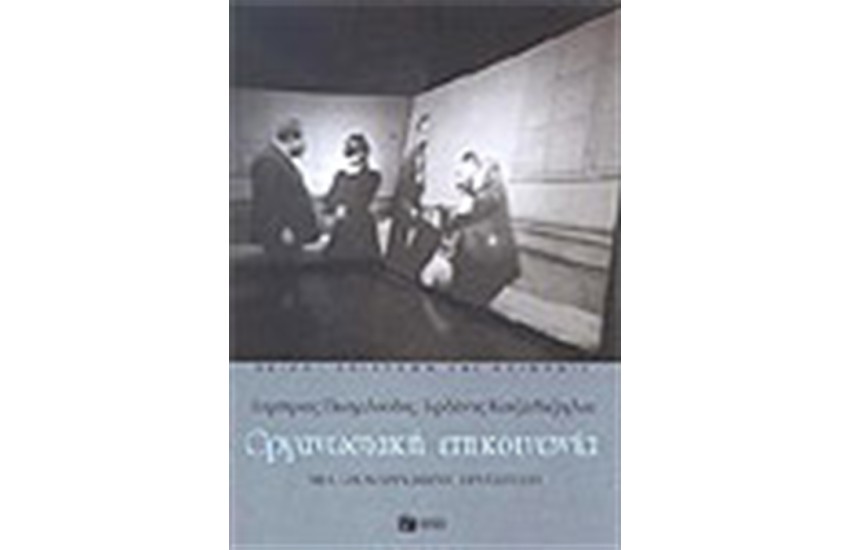ΟΡΓΑΝΩΣΙΑΚΗ ΕΠΙΚΟΙΝΩΝΙΑ