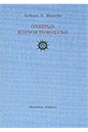ΟΝΕΙΡΩΝ ΚΟΙΝΟΚΤΗΜΟΣΥΝΗ