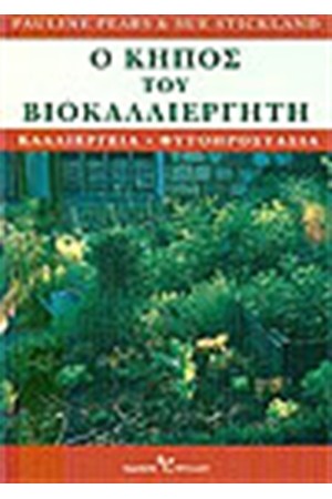 Ο ΚΗΠΟΣ ΤΟΥ ΒΙΟΚΑΛΛΙΕΡΓΗΤΗ