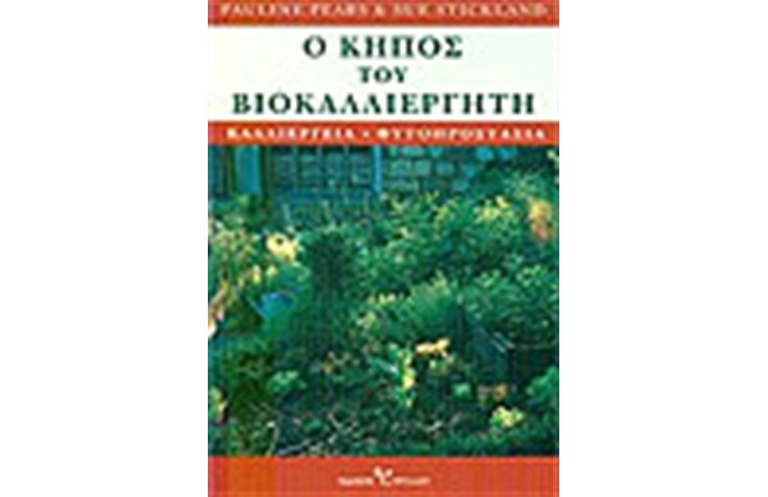Ο ΚΗΠΟΣ ΤΟΥ ΒΙΟΚΑΛΛΙΕΡΓΗΤΗ