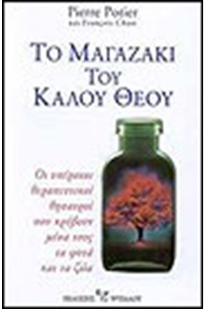 ΤΟ ΜΑΓΑΖΑΚΙ ΤΟΥ ΚΑΛΟΥ ΘΕΟΥ