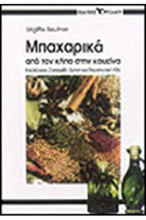 ΜΠΑΧΑΡΙΚΑ ΑΠΟ ΤΟΝ ΚΗΠΟ ΣΤΗΝ ΚΟΥΖΙΝΑ