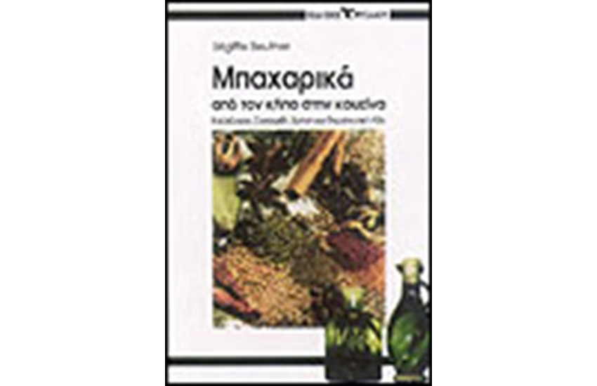 ΜΠΑΧΑΡΙΚΑ ΑΠΟ ΤΟΝ ΚΗΠΟ ΣΤΗΝ ΚΟΥΖΙΝΑ