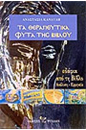 ΤΑ ΘΕΡΑΠΕΥΤΙΚΑ ΦΥΤΑ ΤΗΣ ΒΙΒΛΟΥ