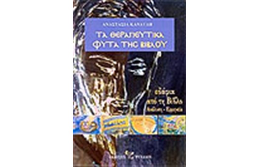 ΤΑ ΘΕΡΑΠΕΥΤΙΚΑ ΦΥΤΑ ΤΗΣ ΒΙΒΛΟΥ