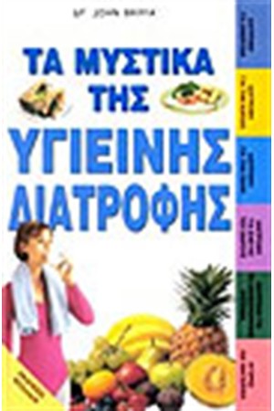 ΤΑ ΜΥΣΤΙΚΑ ΤΗΣ ΥΓΙΕΙΝΗΣ ΔΙΑΤΡΟΦΗΣ