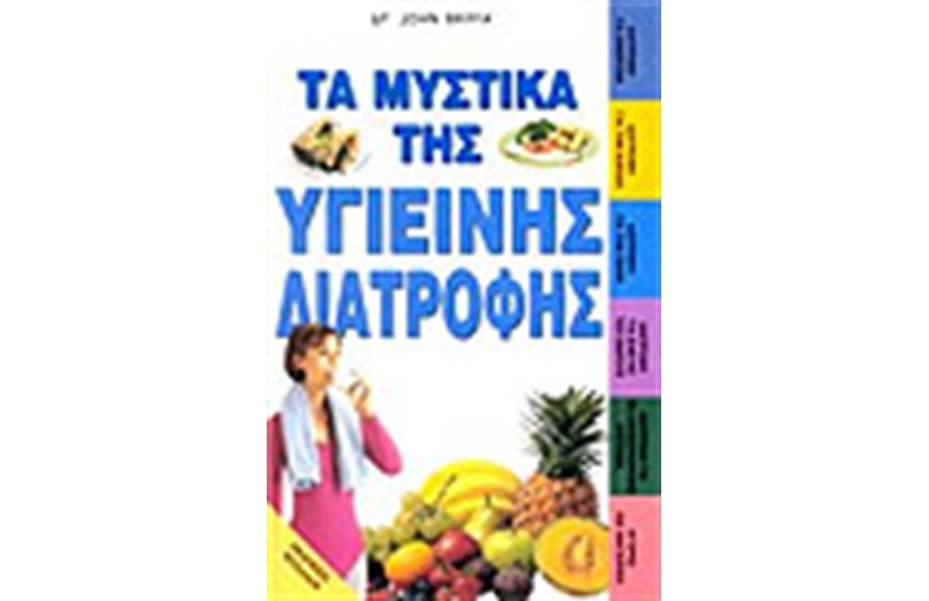 ΤΑ ΜΥΣΤΙΚΑ ΤΗΣ ΥΓΙΕΙΝΗΣ ΔΙΑΤΡΟΦΗΣ