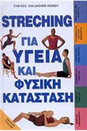 STRECHING ΓΙΑ ΥΓΕΙΑ ΚΑΙ ΦΥΣΙΚΗ ΚΑΤΑΣΤΑΣΗ