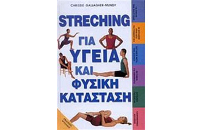 STRECHING ΓΙΑ ΥΓΕΙΑ ΚΑΙ ΦΥΣΙΚΗ ΚΑΤΑΣΤΑΣΗ