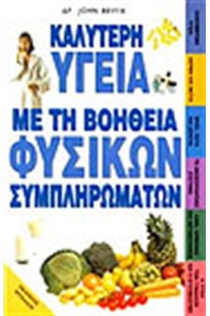 ΚΑΛΥΤΕΡΗ ΥΓΕΙΑ ΜΕ ΤΗ ΒΟΗΘΕΙΑ ΦΥΣΙΚΩΝ ΣΥΜΠΛΗΡΩΜΑΤΩΝ
