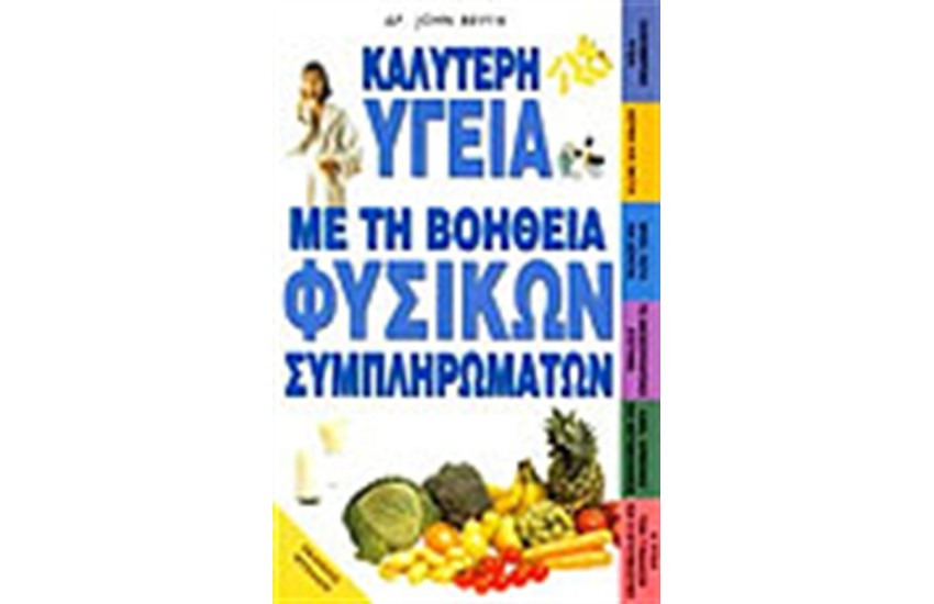 ΚΑΛΥΤΕΡΗ ΥΓΕΙΑ ΜΕ ΤΗ ΒΟΗΘΕΙΑ ΦΥΣΙΚΩΝ ΣΥΜΠΛΗΡΩΜΑΤΩΝ