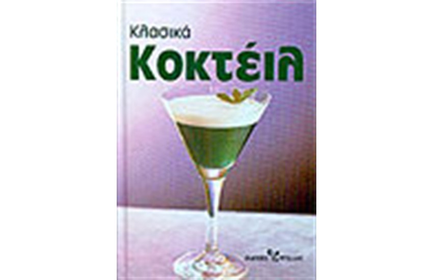 ΚΛΑΣΙΚΑ ΚΟΚΤΕΙΛ