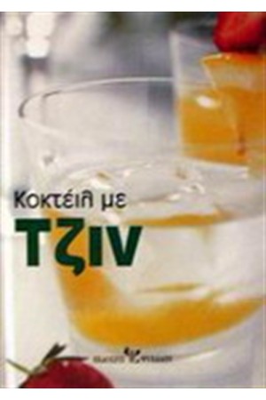 ΚΟΚΤΕΙΛ ΜΕ ΤΖΙΝ