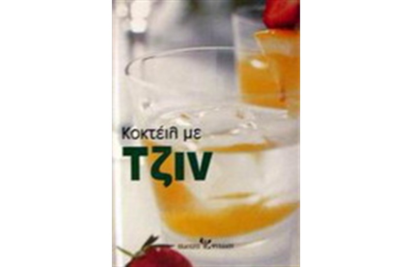 ΚΟΚΤΕΙΛ ΜΕ ΤΖΙΝ