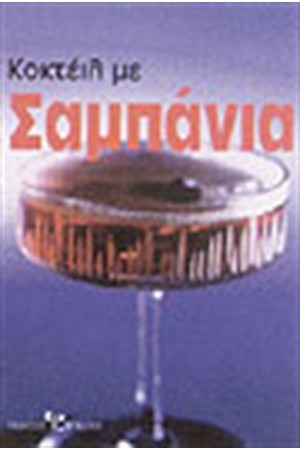 ΚΟΚΤΕΙΛ ΜΕ ΣΑΜΠΑΝΙΑ