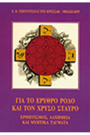 ΓΙΑ ΤΟ ΕΡΥΘΡΟ ΡΟΔΟ ΚΑΙ ΤΟΝ ΧΡΥΣΟ ΣΤΑΥΡΟ