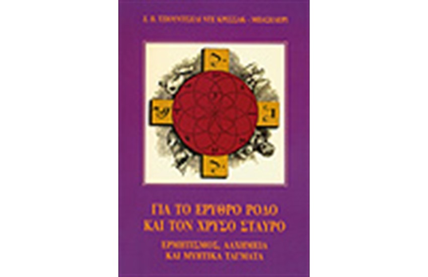ΓΙΑ ΤΟ ΕΡΥΘΡΟ ΡΟΔΟ ΚΑΙ ΤΟΝ ΧΡΥΣΟ ΣΤΑΥΡΟ