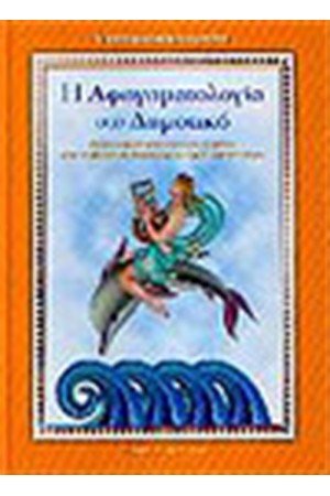 Η ΑΦΗΓΗΜΑΤΟΛΟΓΙΑ ΣΤΟ ΔΗΜΟΤΙΚΟ