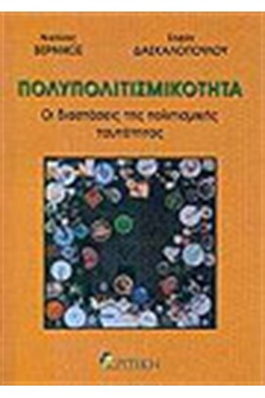 ΠΟΛΥΠΟΛΙΤΙΣΜΙΚΟΤΗΤΑ ΠΟΛΥΠΟΛΙΤΙΣΜΙΚΟΤΗΤΑ