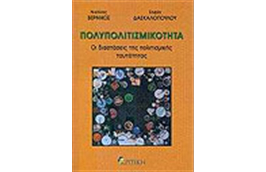 ΠΟΛΥΠΟΛΙΤΙΣΜΙΚΟΤΗΤΑ