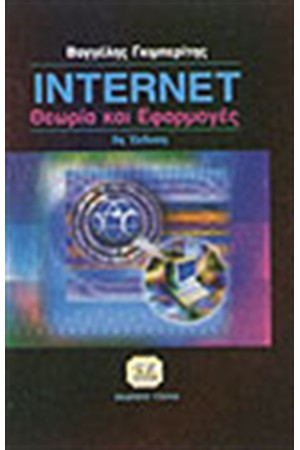 INTERNET ΘΕΩΡΙΑ ΚΑΙ ΕΦΑΡΜΟΓΕΣ INTERNET ΘΕΩΡΙΑ ΚΑΙ ΕΦΑΡΜΟΓΕΣ