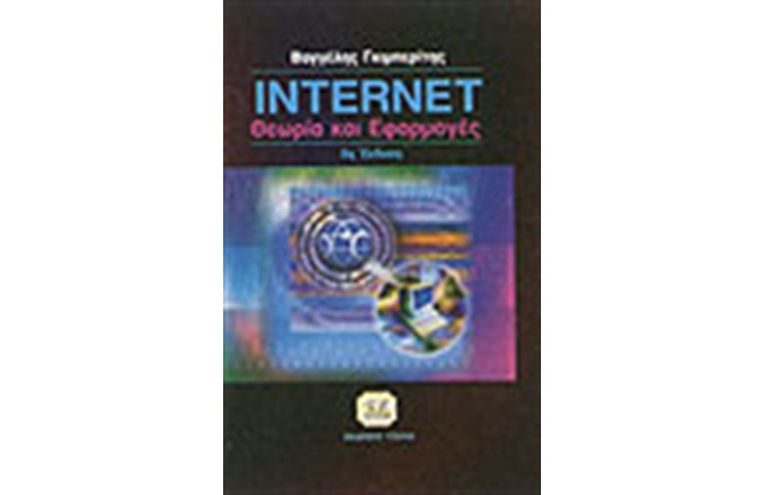 INTERNET ΘΕΩΡΙΑ ΚΑΙ ΕΦΑΡΜΟΓΕΣ
