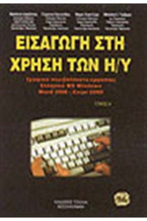 ΕΙΣΑΓΩΓΗ ΣΤΗ ΧΡΗΣΗ ΤΩΝ H/Y (ΤΟΜΟΣ Β΄)