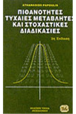 ΠΙΘΑΝΟΤΗΤΕΣ ΤΥΧΑΙΕΣ ΜΕΤΑΒΛΗΤΕΣ ΚΑΙ ΣΤΟΧΑΣΤΙΚΕΣ ΔΙΑΔΙΚΑΣΙΕΣ