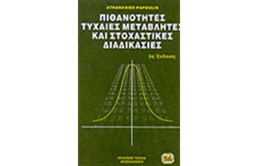 ΠΙΘΑΝΟΤΗΤΕΣ ΤΥΧΑΙΕΣ ΜΕΤΑΒΛΗΤΕΣ ΚΑΙ ΣΤΟΧΑΣΤΙΚΕΣ ΔΙΑΔΙΚΑΣΙΕΣ
