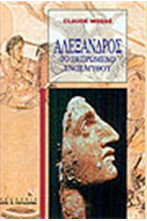 ΑΛΕΞΑΝΔΡΟΣ ΤΟ ΠΕΠΡΩΜΕΝΟ ΕΝΟΣ ΜΥΘΟΥ