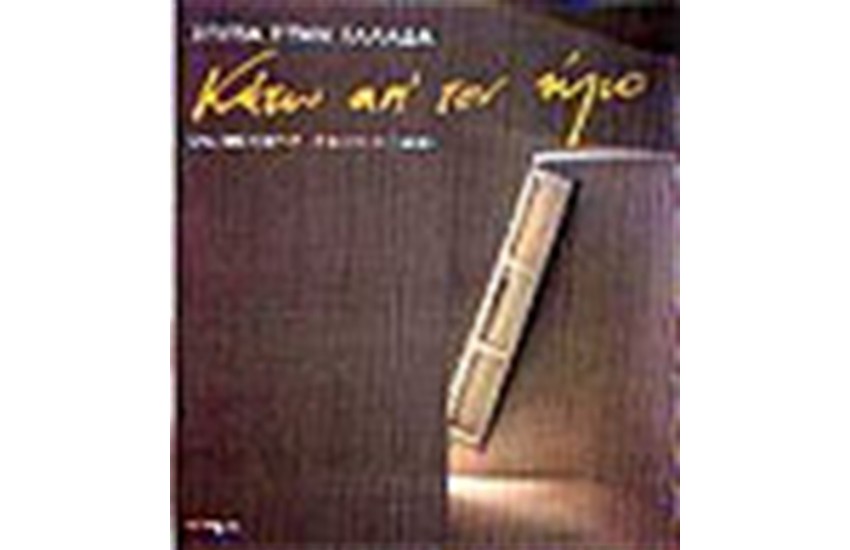 ΚΑΤΩ ΑΠΟ ΤΟΝ ΗΛΙΟ