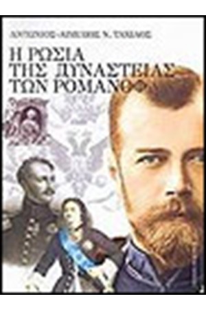 Η ΡΩΣΙΑ ΤΗΣ ΔΥΝΑΣΤΕΙΑΣ ΤΩΝ ΡΟΜΑΝΩΦ (1613-1917)