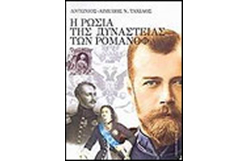 Η ΡΩΣΙΑ ΤΗΣ ΔΥΝΑΣΤΕΙΑΣ ΤΩΝ ΡΟΜΑΝΩΦ (1613-1917)