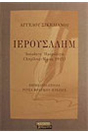 ΙΕΡΟΥΣΑΛΗΜ ΙΕΡΟΥΣΑΛΗΜ