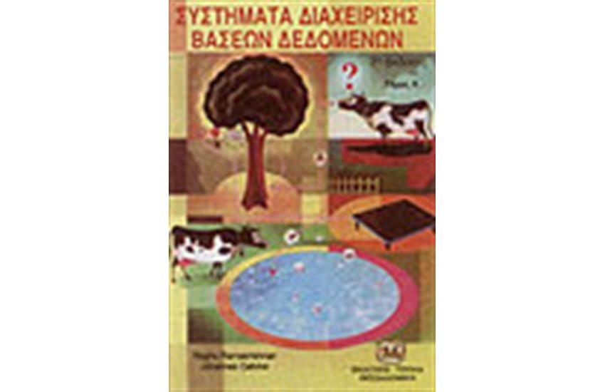 ΣΥΣΤΗΜΑΤΑ ΔΙΑΧΕΙΡΙΣΗΣ ΒΑΣΕΩΝ ΔΕΔΟΜΕΝΩΝ(ΤΟΜΟΣ Β')