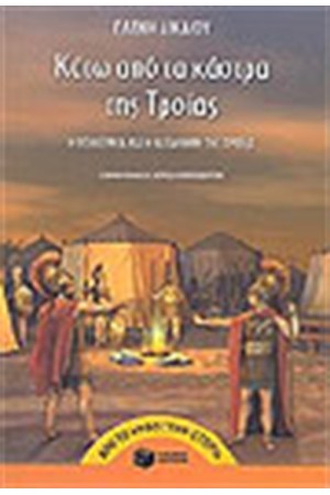 ΚΑΤΩ ΑΠΟ ΤΑ ΚΑΣΤΡΑ ΤΗΣ ΤΡΟΙΑΣ
