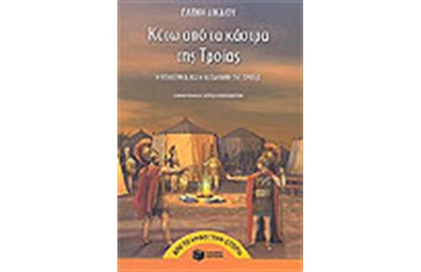 ΚΑΤΩ ΑΠΟ ΤΑ ΚΑΣΤΡΑ ΤΗΣ ΤΡΟΙΑΣ