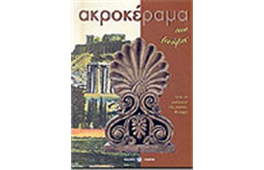 ΑΚΡΟΚΕΡΑΜΑ ΚΑΙ ΜΝΗΜΕΣ