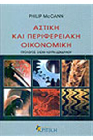 ΑΣΤΙΚΗ ΚΑΙ ΠΕΡΙΦΕΡΕΙΑΚΗ ΟΙΚΟΝΟΜΙΚΗ (2Η ΕΚΔΟΣΗ)