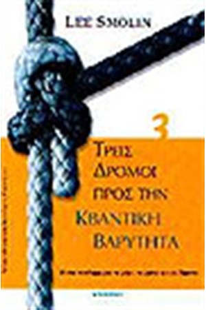 ΤΡΕΙΣ ΔΡΟΜΟΙ ΠΡΟΣ ΤΗΝ ΚΒΑΝΤΙΚΗ ΒΑΡΥΤΗΤΑ