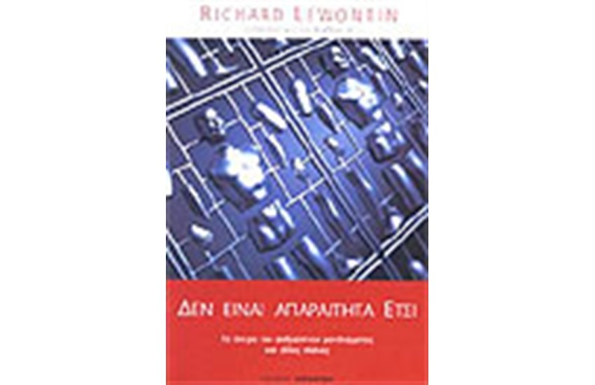 ΔΕΝ ΕΙΝΑΙ ΑΠΑΡΑΙΤΗΤΑ ΕΤΣΙ