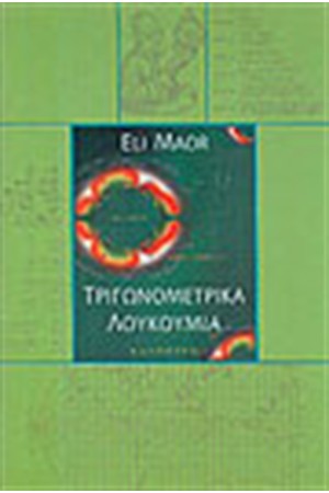 ΤΡΙΓΩΝΟΜΕΤΡΙΚΑ ΛΟΥΚΟΥΜΙΑ