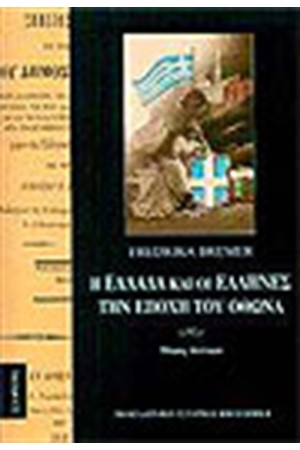 Η ΕΛΛΑΔΑ ΚΑΙ ΟΙ ΕΛΛΗΝΕΣ ΤΗΝ ΕΠΟΧΗ ΤΟΥ ΟΘΩΝΑ (ΤΟΜΟΣ Β')
