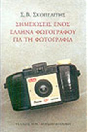 ΣΗΜΕΙΩΣΕΙΣ ΕΝΟΣ ΕΛΛΗΝΑ ΦΩΤΟΓΡΑΦΟΥ ΓΙΑ ΤΗ ΦΩΤΟΓΡΑΦΙΑ ΣΗΜΕΙΩΣΕΙΣ ΕΝΟΣ ΕΛΛΗΝΑ ΦΩΤΟΓΡΑΦΟΥ ΓΙΑ ΤΗ ΦΩΤΟΓΡΑΦΙΑ